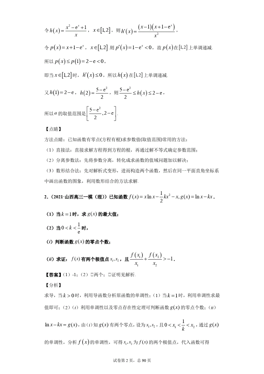 2021届高考数学导数压轴50题(教师版)_第2页