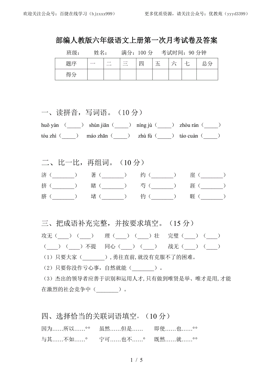 2021部编人教版部编人教版六年级语文上册第一次月考试卷及答案2_第1页