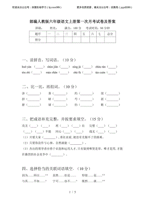 2021部编人教版部编人教版六年级语文上册第一次月考试卷及答案2