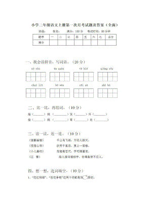 2021部编人教版二年级语文第一次月考试卷及答案