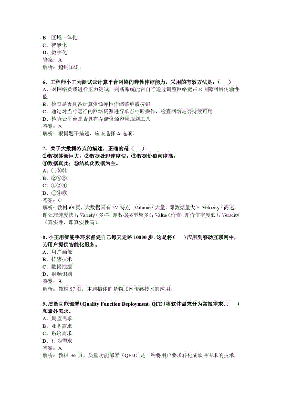 2021年上半年信息系统项目管理师上午选择题真题答案与解析_第2页