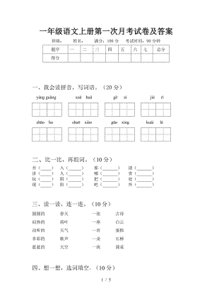 2021部编人教版一年级语文上册第一次月考试卷及答案2