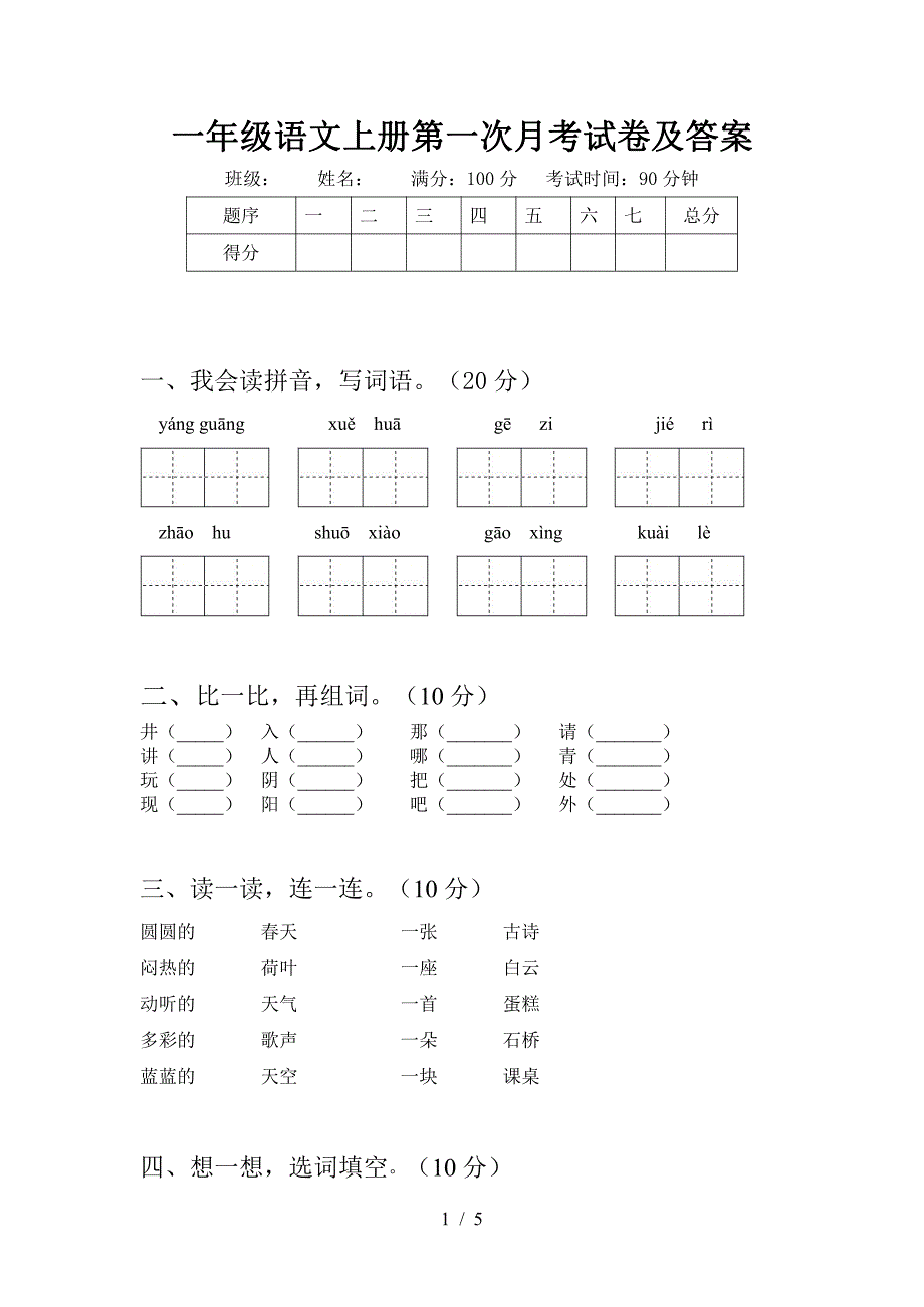 2021部编人教版一年级语文上册第一次月考试卷及答案2_第1页