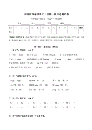 2021部编人教版部编版四年级语文上册第一次月考测试卷及答案4