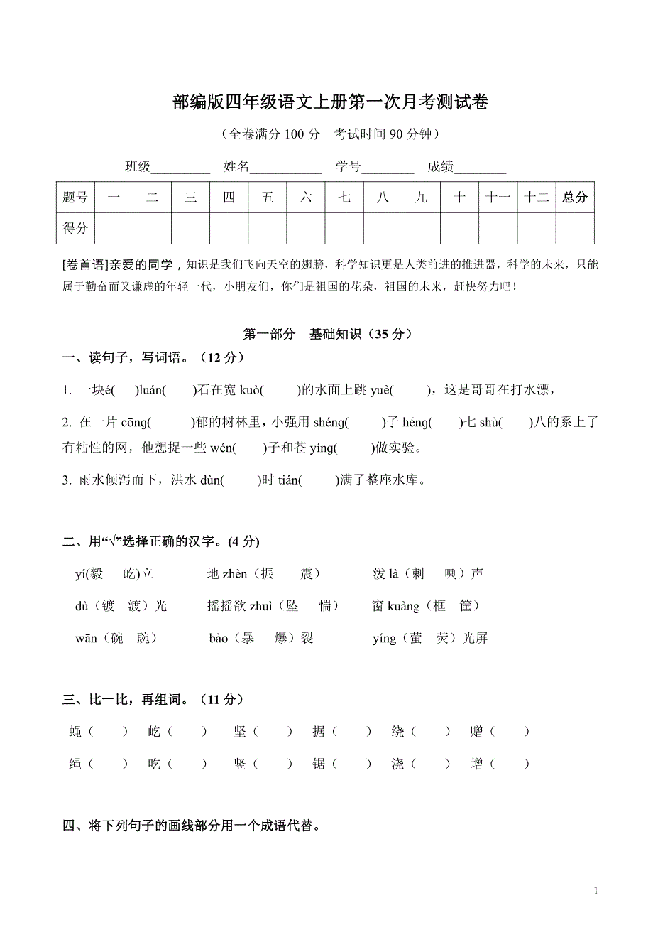 2021部编人教版部编版四年级语文上册第一次月考测试卷及答案4_第1页