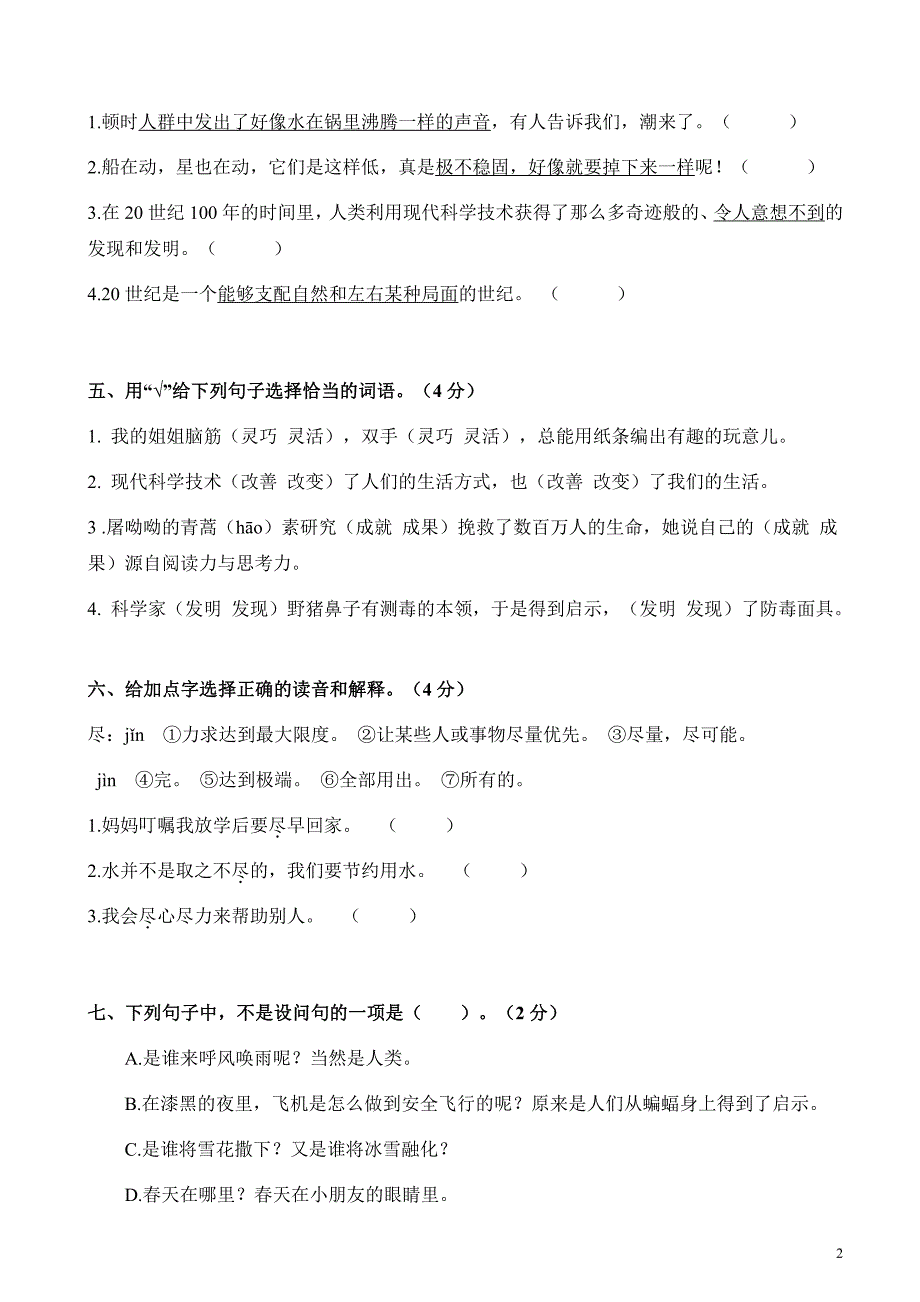 2021部编人教版部编版四年级语文上册第一次月考测试卷及答案4_第2页