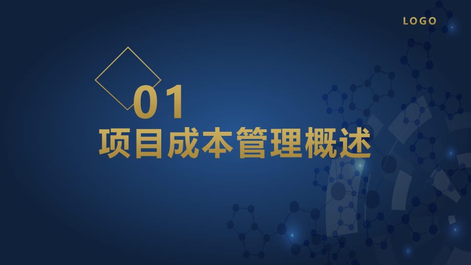 几何大气商务风项目成本管理商务实用PPT解析课件_第3页