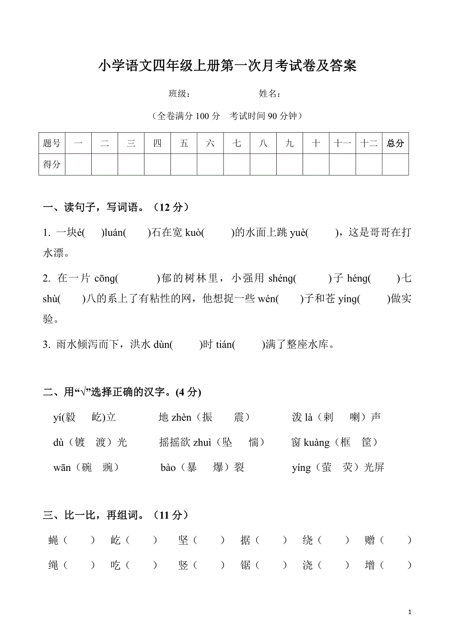 2021部编人教版小学语文四年级上册第一次月考试卷及答案1_第1页