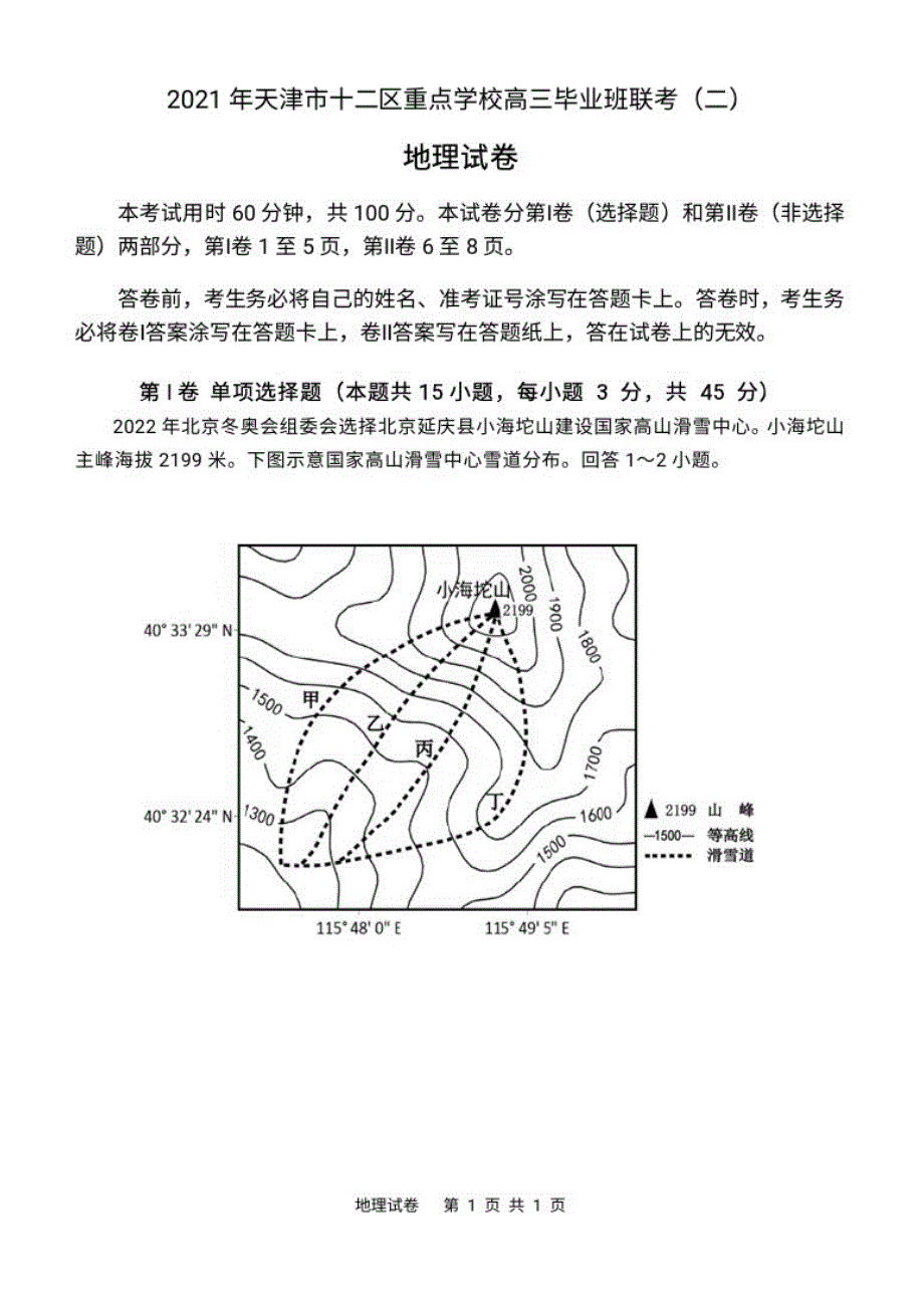 2021天津十二区县重点学校高三二模地理_第1页