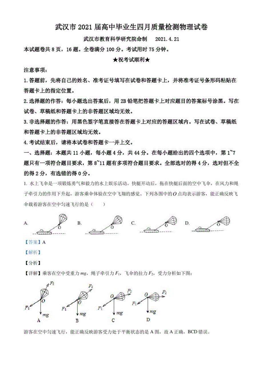 2021届湖北省武汉市高三(下)4月质量检测物理试题(解析版)_第1页