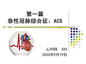 第一篇急性冠脉综合征：ACS