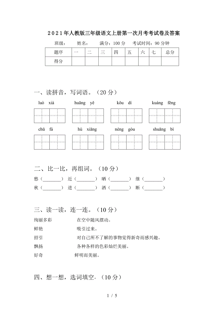 2021部编人教版三年级语文上册第一次月考考试卷及答案3_第1页