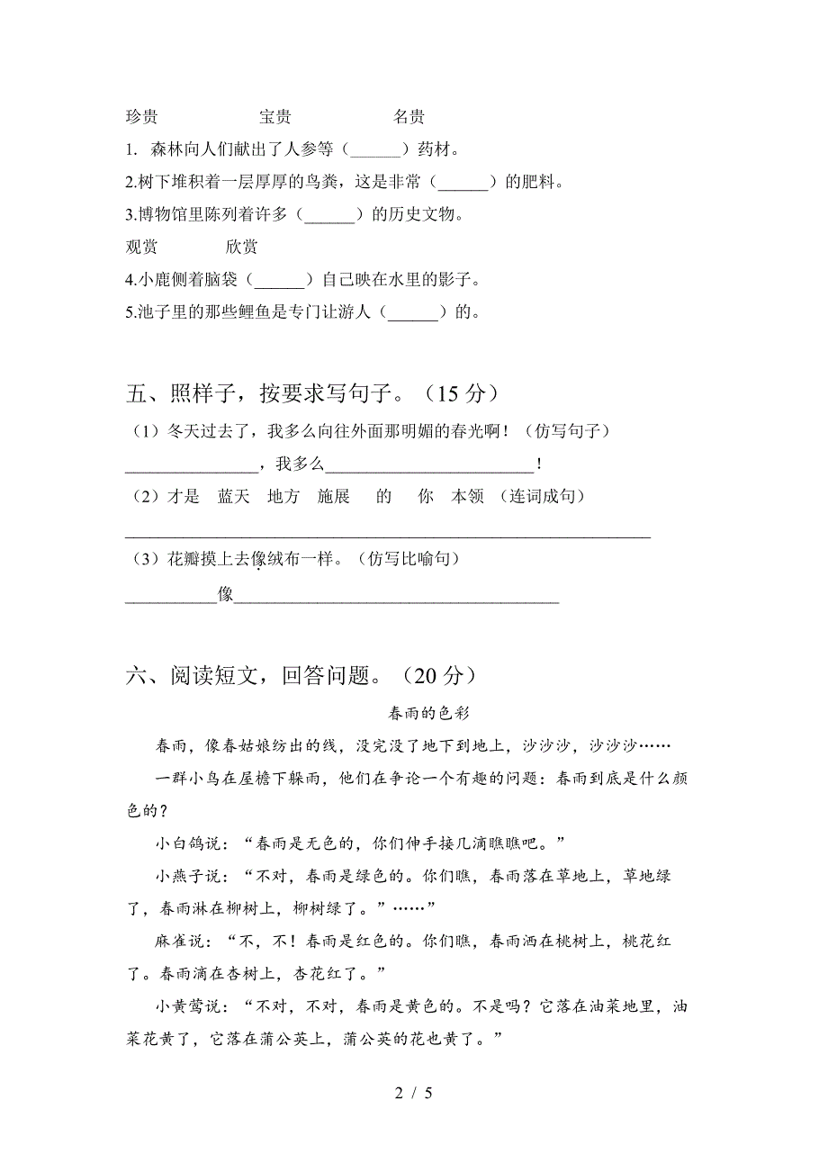 2021部编人教版三年级语文上册第一次月考考试卷及答案3_第2页