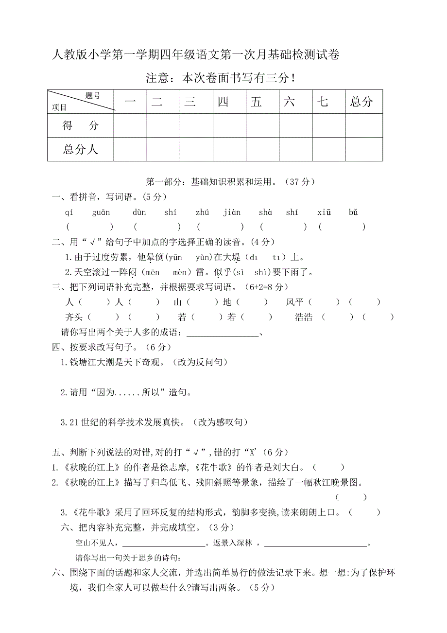 2021部编人教版部编版小学语文四年级上册第一次月考试卷和答案3_第1页