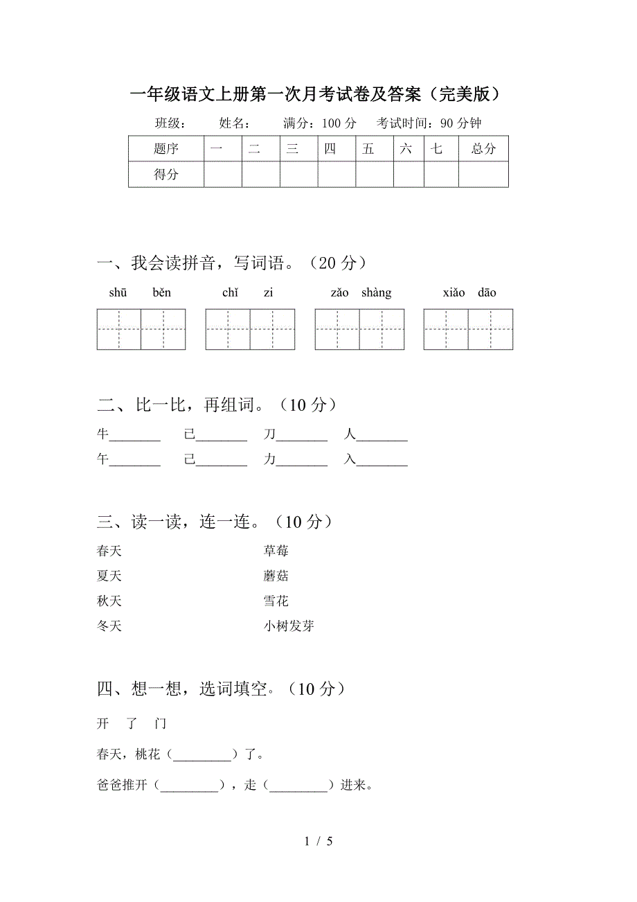 2021部编人教版一年级语文上册第一次月考试卷及答案(完美版)3_第1页