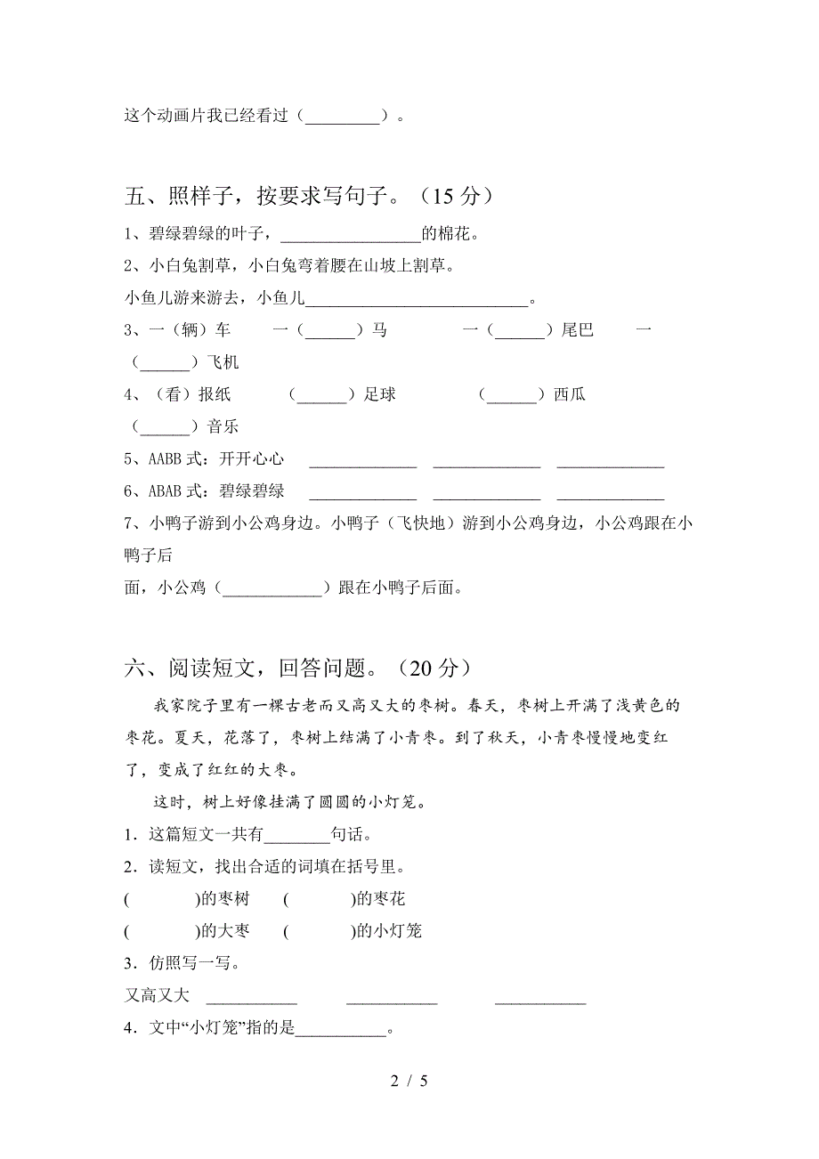 2021部编人教版一年级语文上册第一次月考试卷及答案(完美版)3_第2页