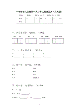 2021部编人教版一年级语文上册第一次月考试卷及答案(完美版)3