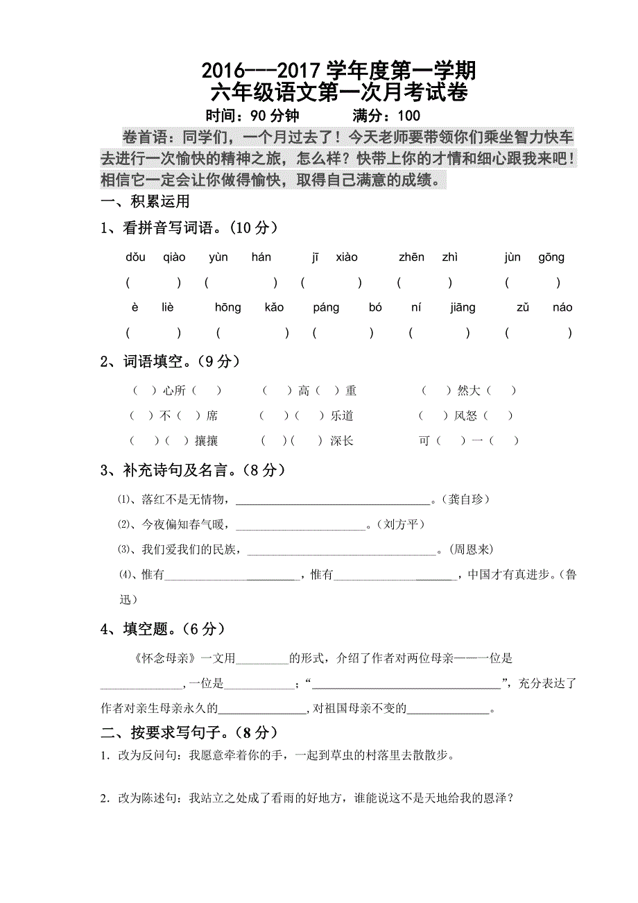 2021部编人教版小学语文六年级上册第一次月考试卷及答案4_第1页