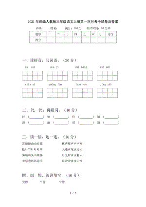 2021部编人教版三年级语文上册第一次月考考试卷及答案5