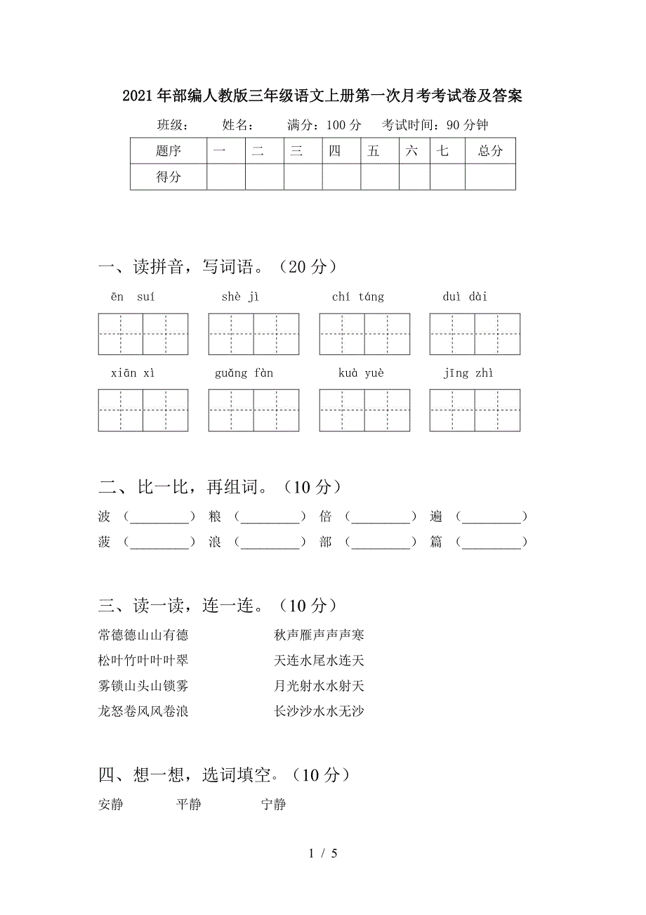 2021部编人教版三年级语文上册第一次月考考试卷及答案5_第1页