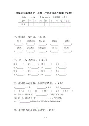 2021部编人教版部编版五年级语文上册第一次月考试卷及答案(完整)3