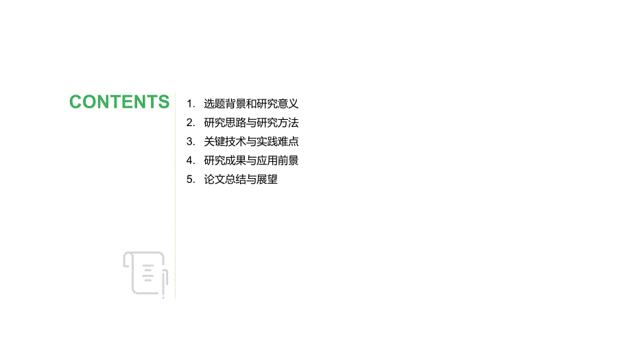 毕业答辩毕业论文答辩PPT模板14_第2页