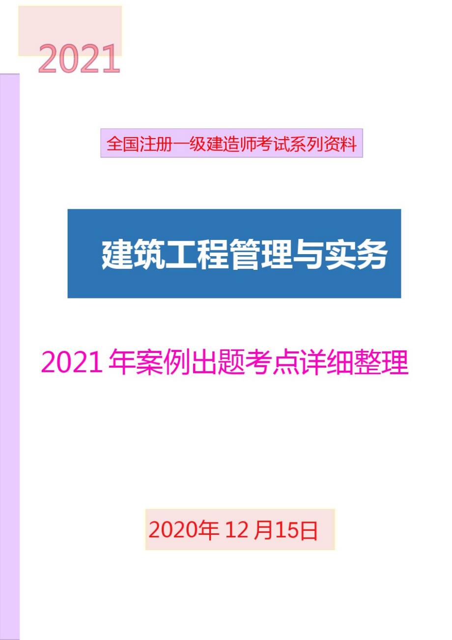 2021年一建建筑实务案例出题考点_第1页