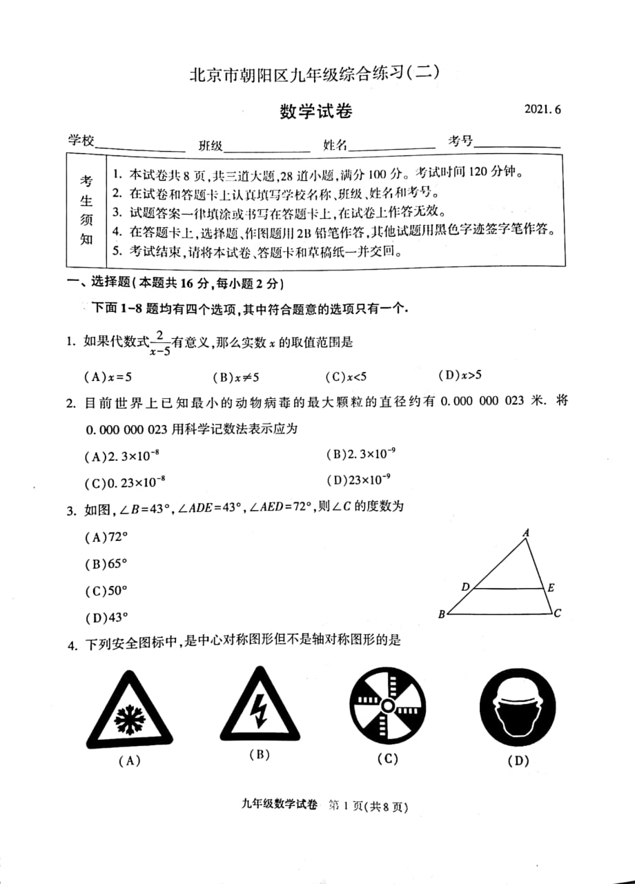 2021北京朝阳初三二模数学(图片版)_第1页