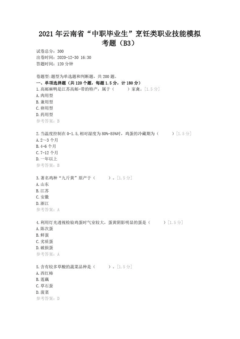 2021年云南省“中职毕业生”烹饪类职业技能模拟考题(B3)_第1页