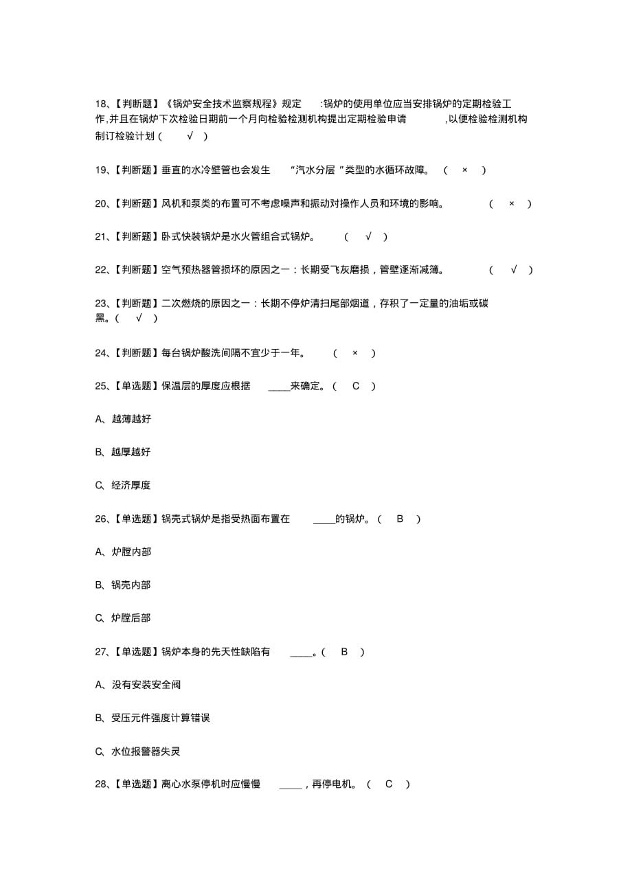 2021年G1工业锅炉司炉模拟考试题_第2页