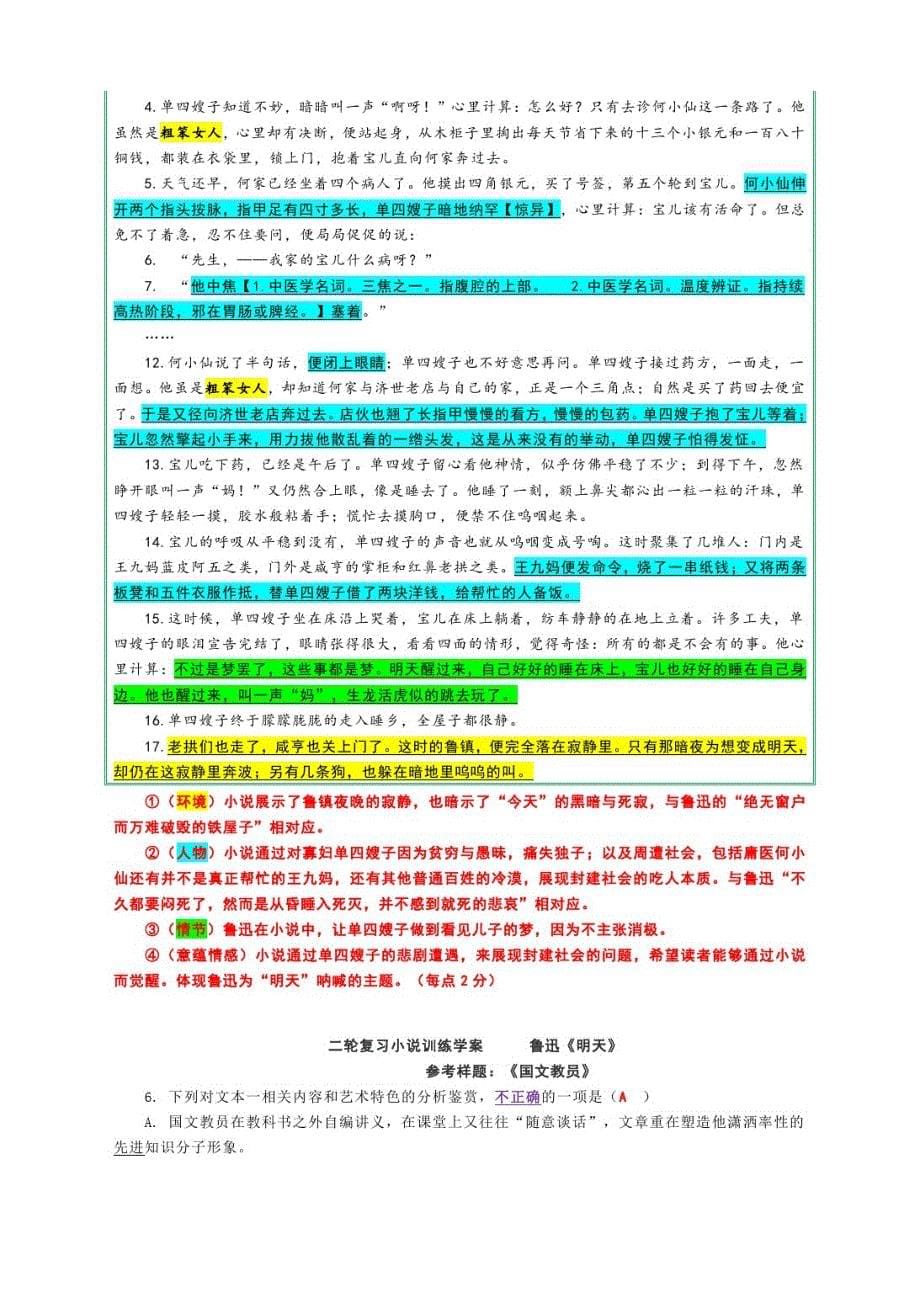 2021届高三语文二轮复习新题型小说训练—现代文阅读Ⅱ(文学类创作鉴赏题)专项训练鲁迅《明天》解析_第5页