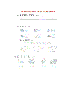 2021部编人教版人教部编版语文一年级上册第一次月考试卷及答案1