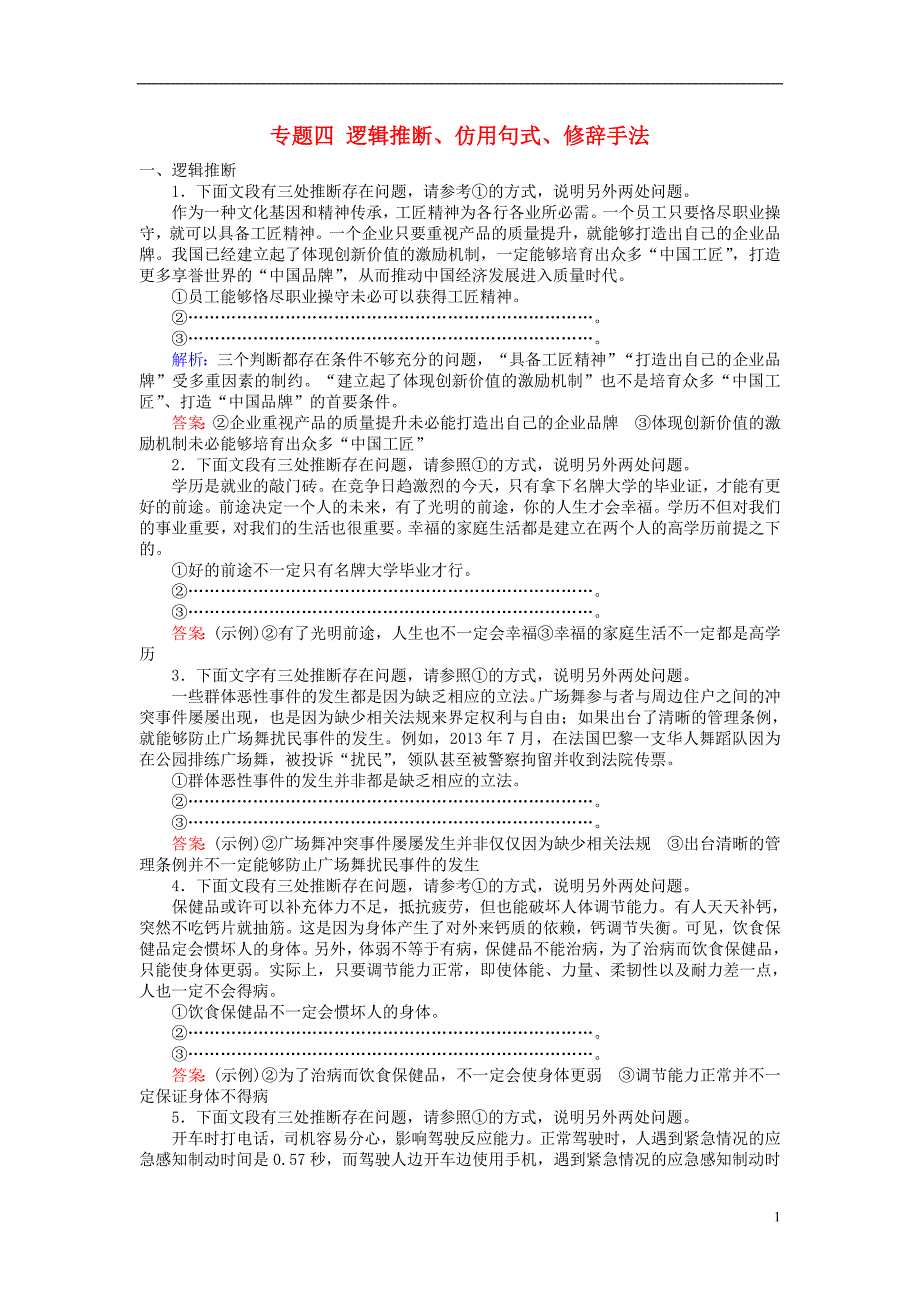 高三语文一轮复习专题四逻辑推断仿用句式修辞手法课时作业[共7页]_第1页