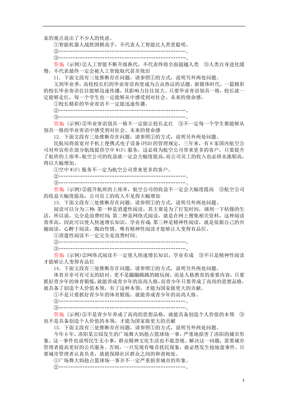 高三语文一轮复习专题四逻辑推断仿用句式修辞手法课时作业[共7页]_第3页