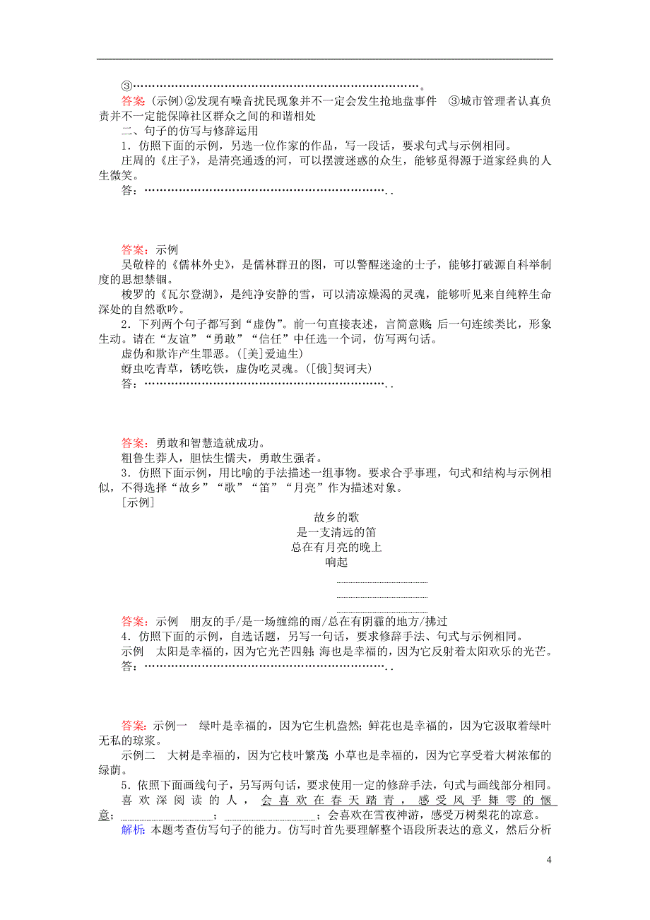 高三语文一轮复习专题四逻辑推断仿用句式修辞手法课时作业[共7页]_第4页