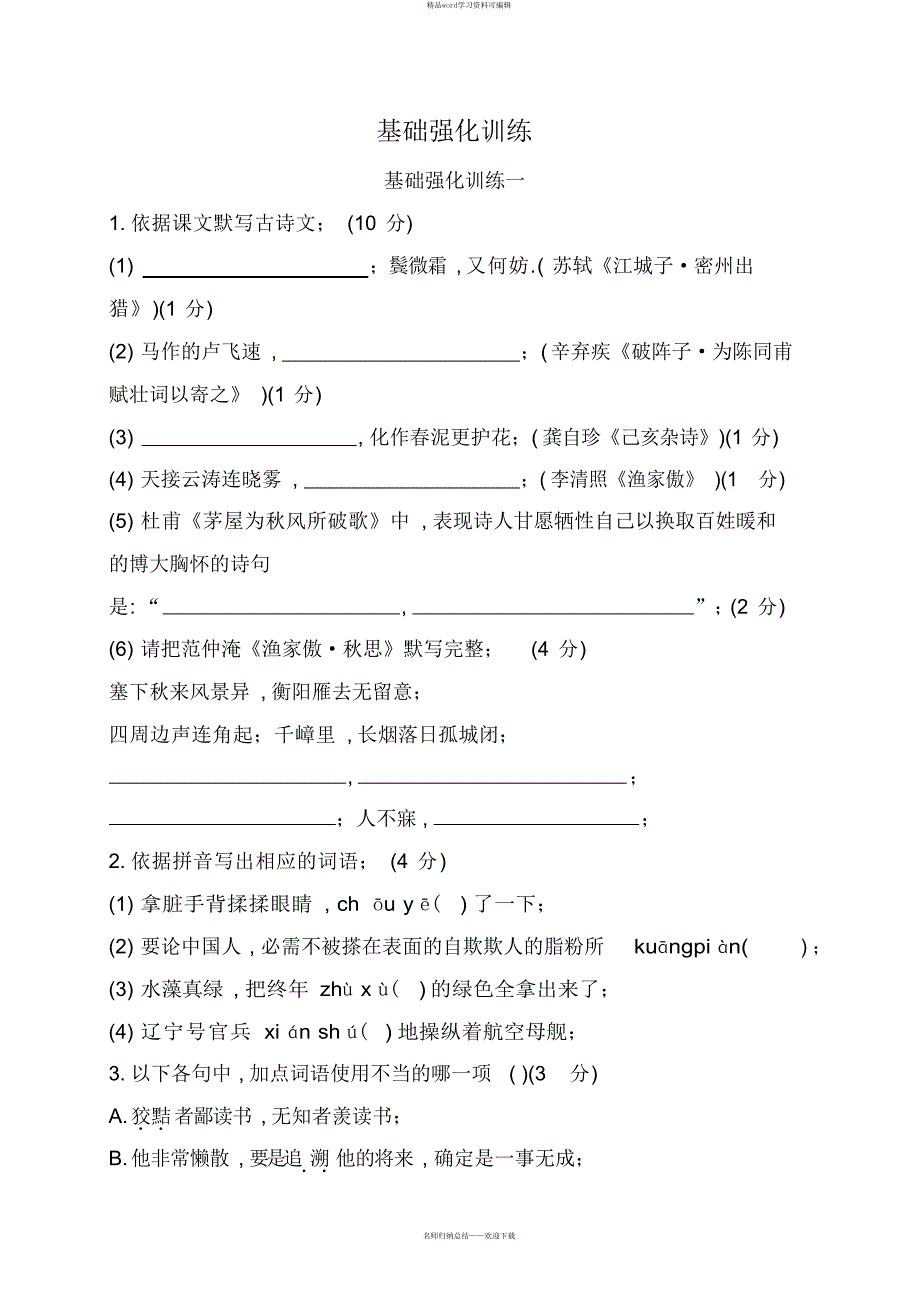 2021年中考语文复习基础强化训练题_第1页