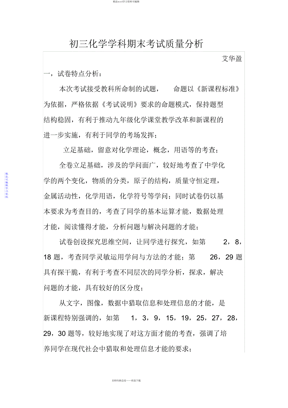 2021年初三化学学科期末考试质量分析_第1页