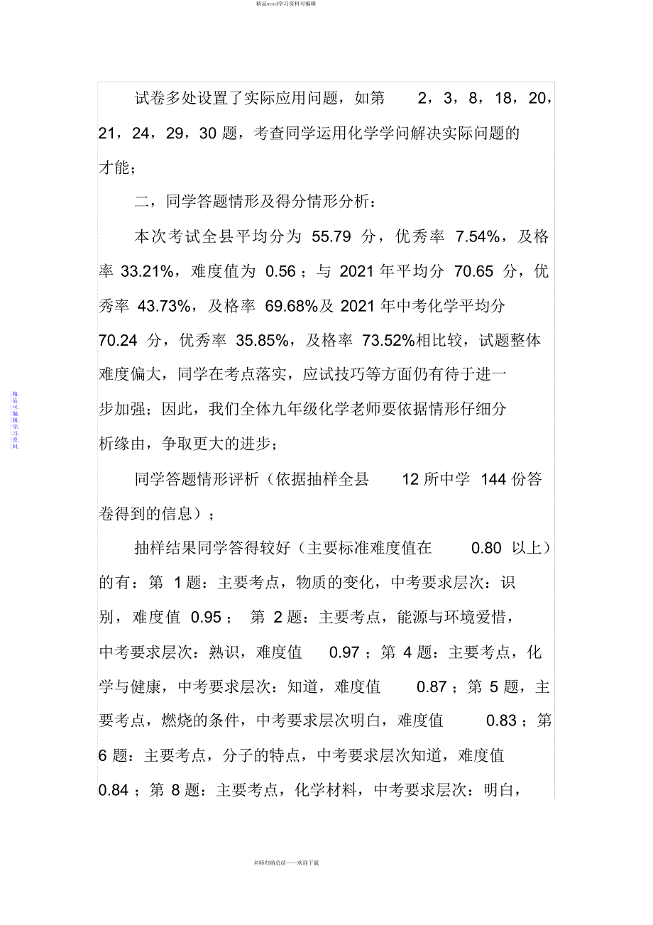 2021年初三化学学科期末考试质量分析_第2页