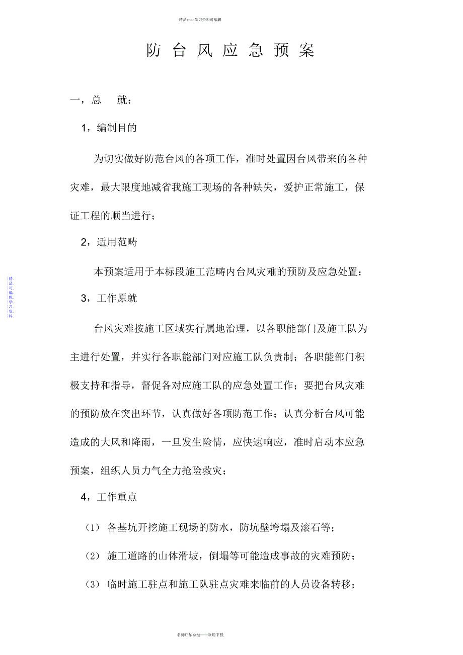 2021年工程防台风应急预案_第2页