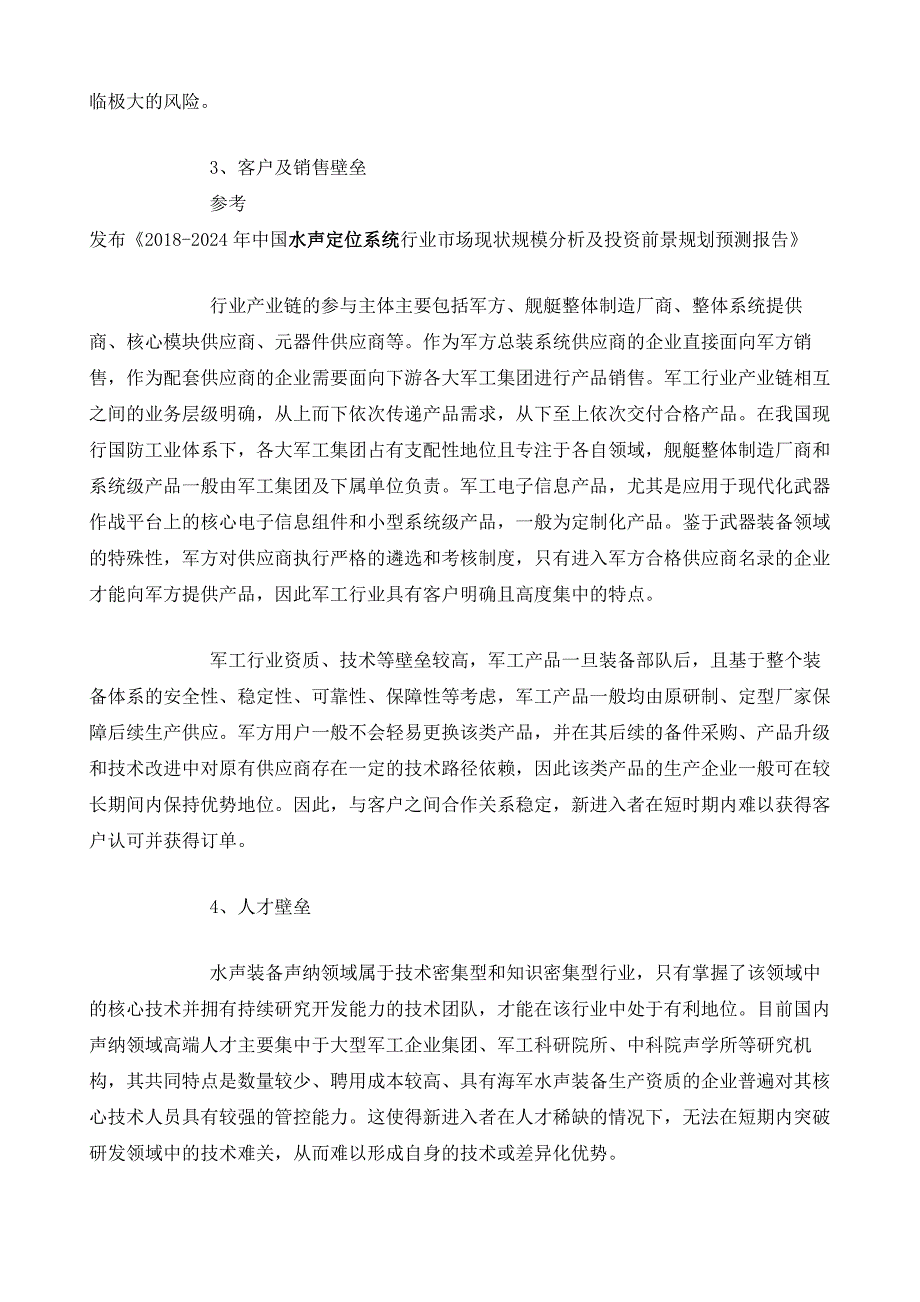 我国声纳及声纳技术行业主要障碍影响因素及市场前景分析_第3页