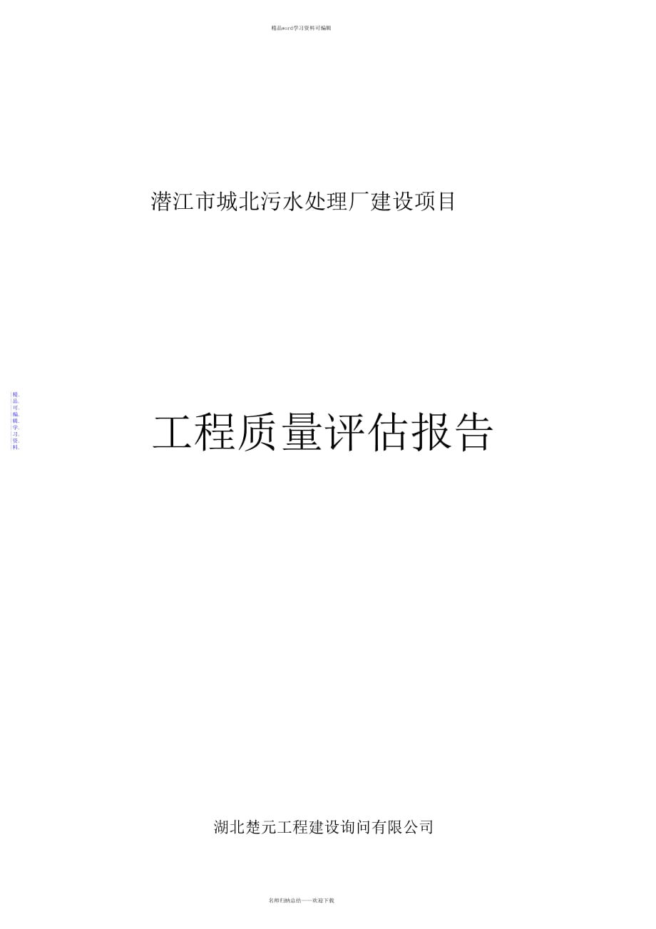 2021年污水处理厂工程质量评估报告_第1页