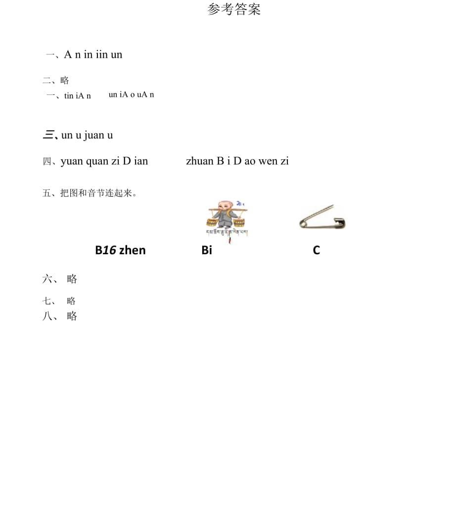 【精品】部编版一年级上册语文一课一练 汉语拼音12an en in un &amp#252;n(含答案)_第5页