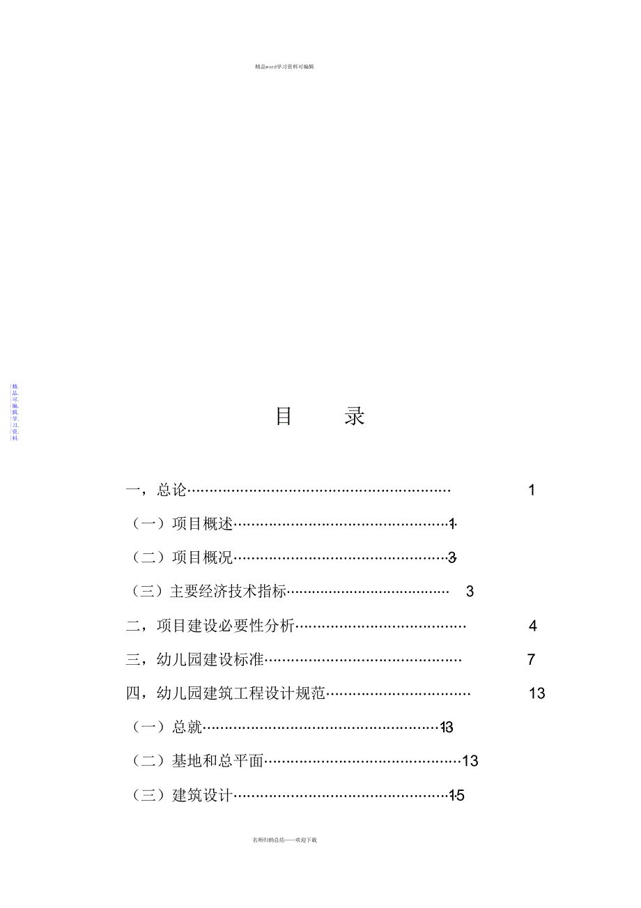 2021年改扩建幼儿园项目可行性研究报告_第2页