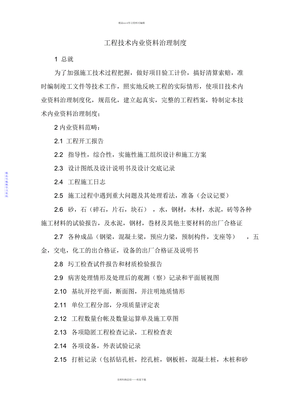 2021年工程技术内业资料管理制度(1)_第1页