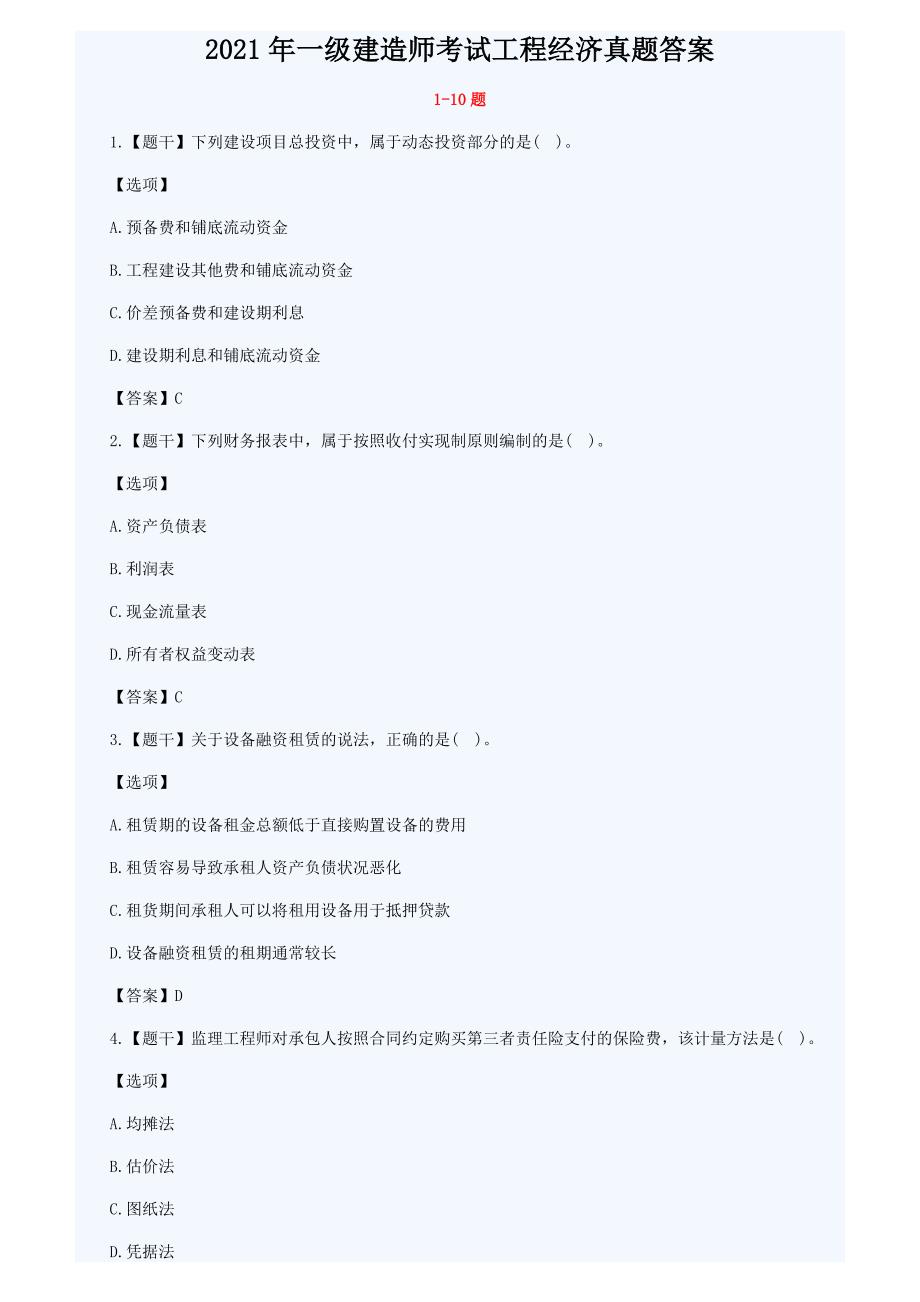 2021年一级建造师考试工程经济真题答案_第1页