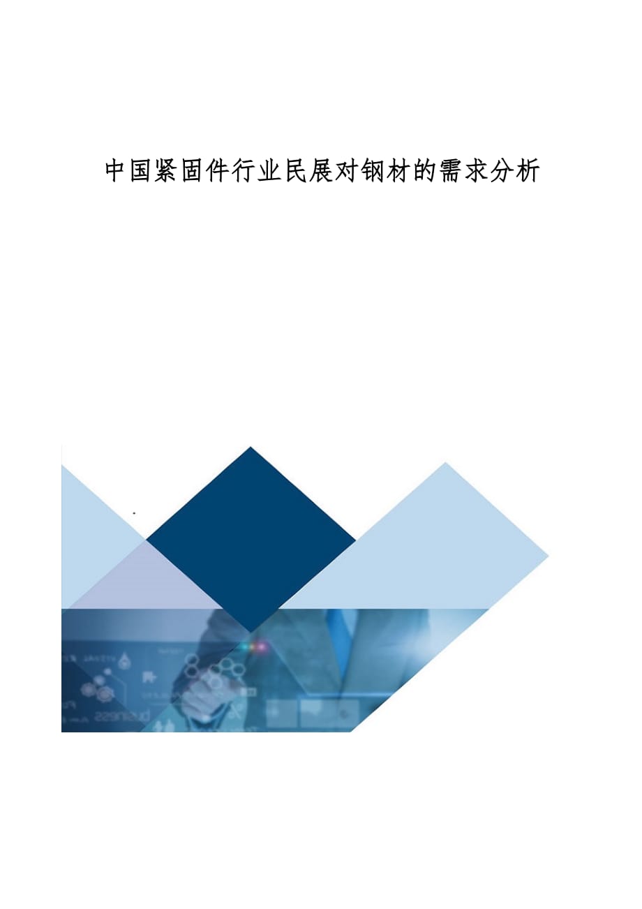 中国紧固件行业民展对钢材的需求分析_第1页
