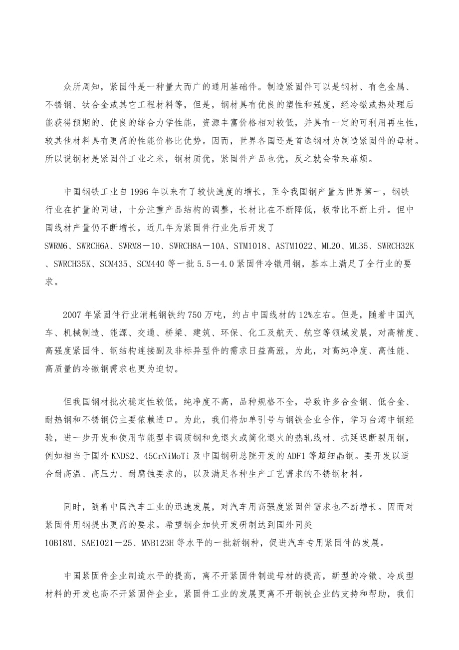 中国紧固件行业民展对钢材的需求分析_第2页