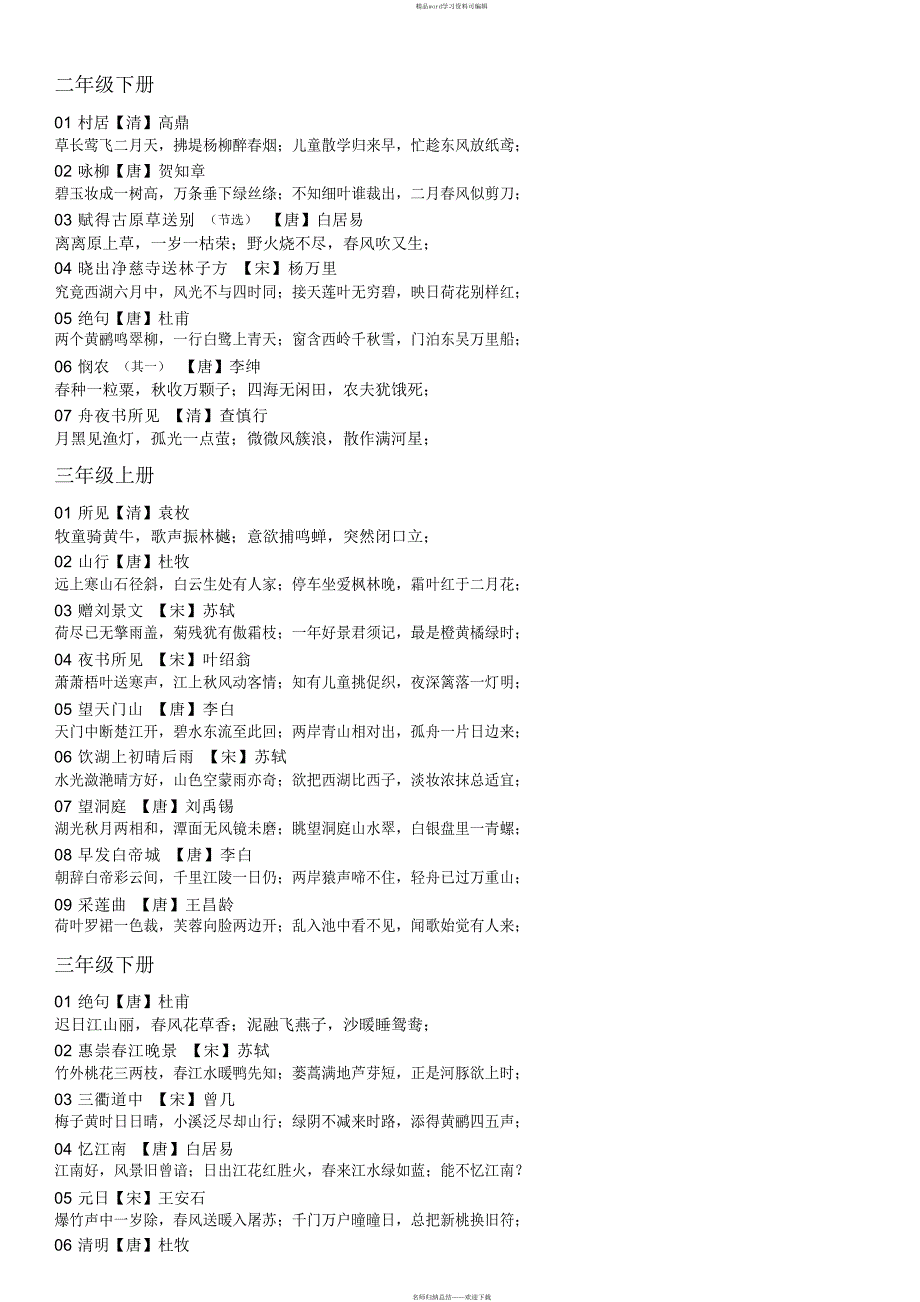 2021年新部编版语文教材诗歌整理_第2页