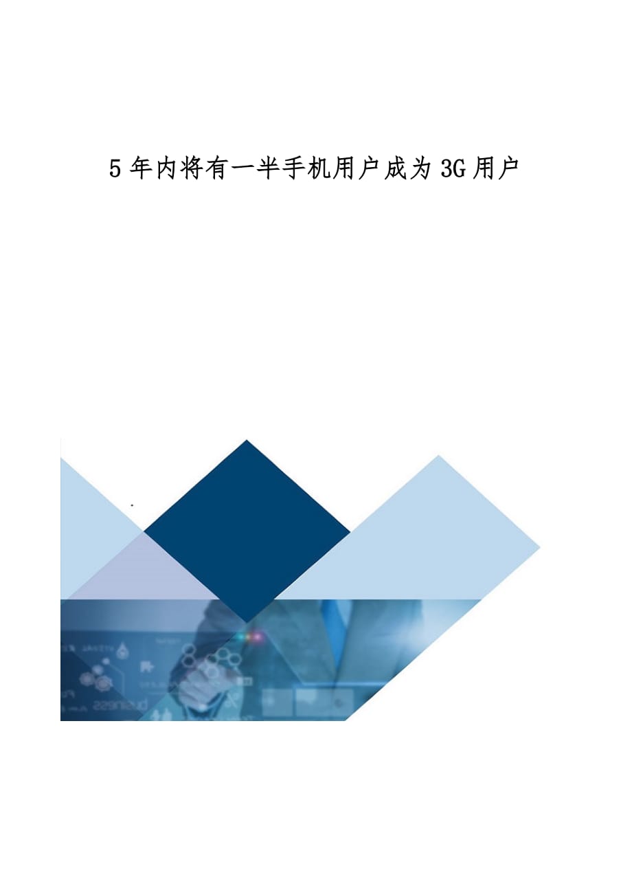 年内将有一半手机用户成为3G用户_第1页