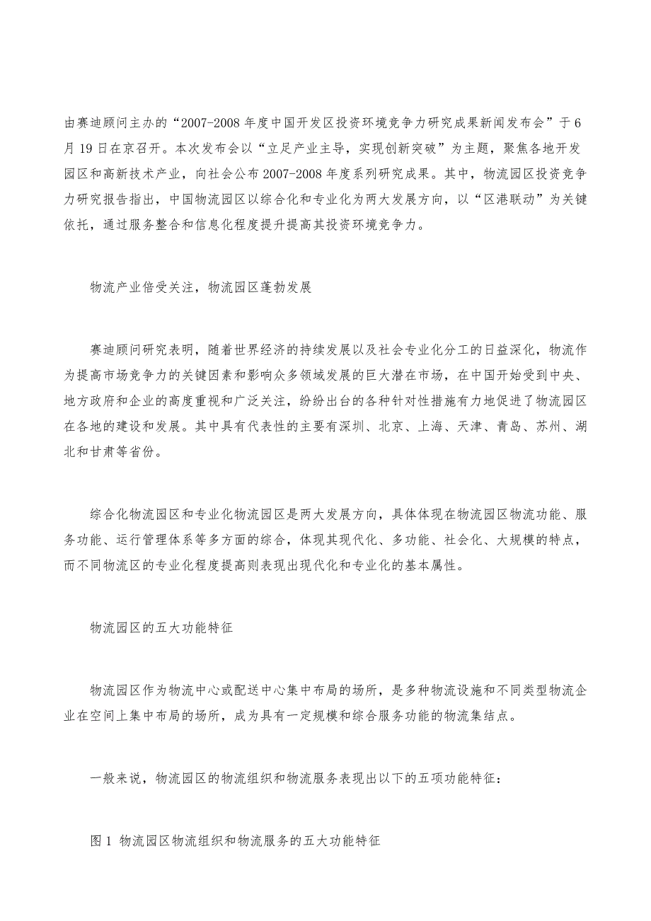 中国物流园区投资环境竞争力研究_第2页